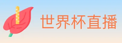 世界杯直播 logo
